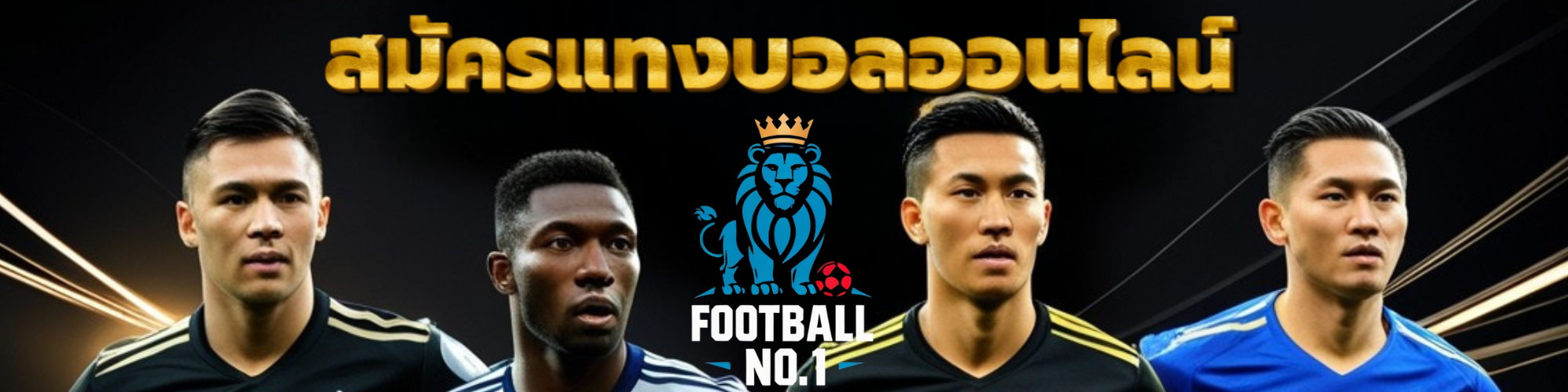 สมัครแทงบอล