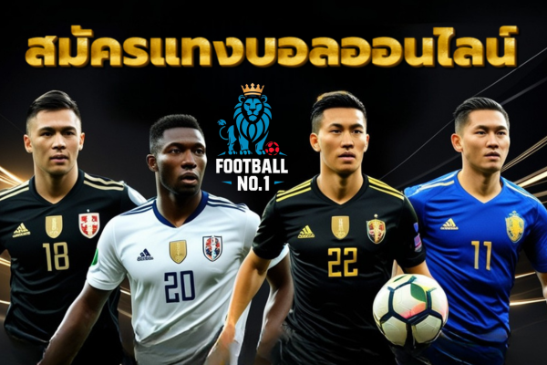 สมัครแทงบอล