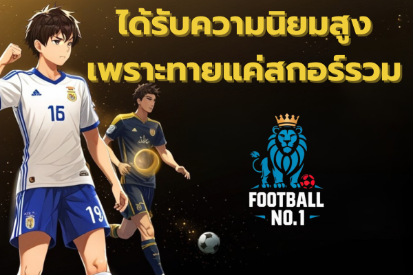 แทงบอลสูง-ต่ำ