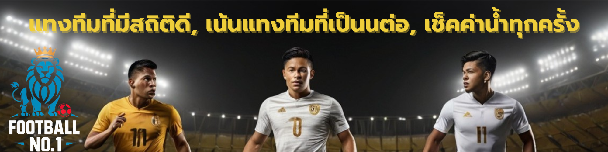 แทงบอลสเต็ป2