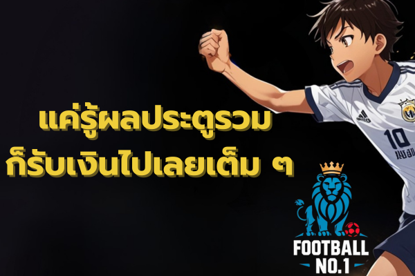 แทงบอลสเต็ป แบบสูง-ต่ำ